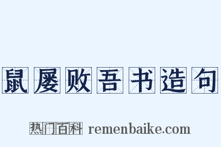 鼠屡败吾书造句是什么意思的图片
